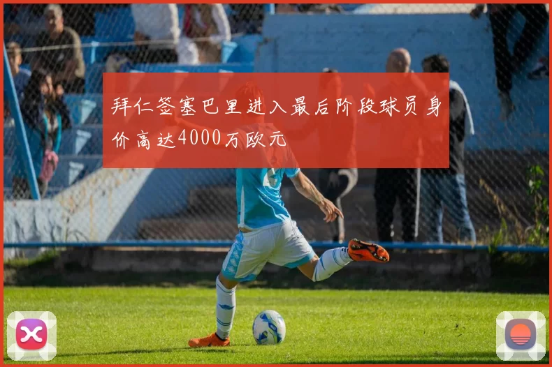 拜仁签塞巴里进入最后阶段球员身价高达4000万欧元