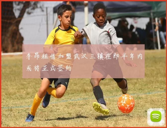 李昂租借加盟武汉三镇在即半年内或将正式签约