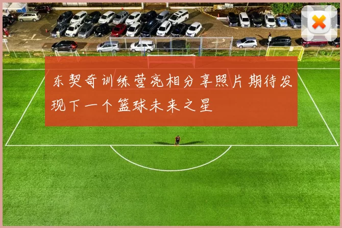 东契奇训练营亮相分享照片期待发现下一个篮球未来之星