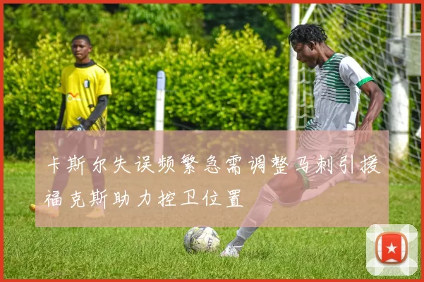 卡斯尔失误频繁急需调整马刺引援福克斯助力控卫位置