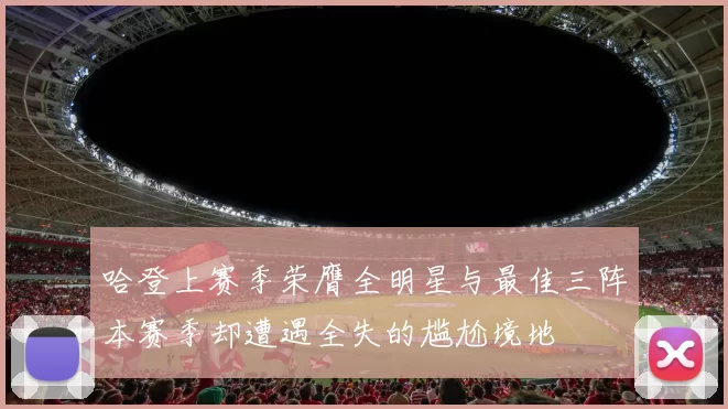 哈登上赛季荣膺全明星与最佳三阵本赛季却遭遇全失的尴尬境地
