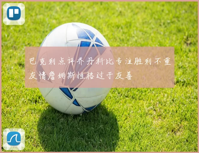 巴克利点评乔丹科比专注胜利不重友情詹姆斯性格过于友善